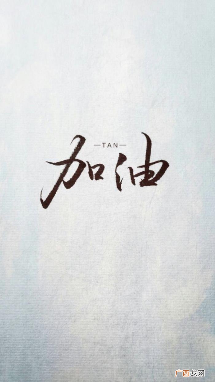 高考壁纸｜高考加油 高考加油的图片