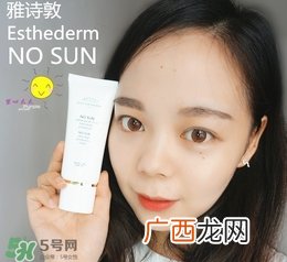 雅诗敦no sun防晒乳怎么样_好用吗