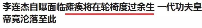 李连杰好老，才55岁的李连杰竟然老成了80岁的样子