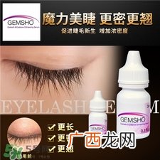 gemsho睫毛增长液效果真的好吗_怎么样