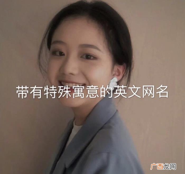 带有特殊寓意的英文网名 英文qq群名
