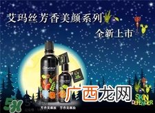 艾玛丝芳香美颜液好用吗?艾玛丝美颜液怎么样?