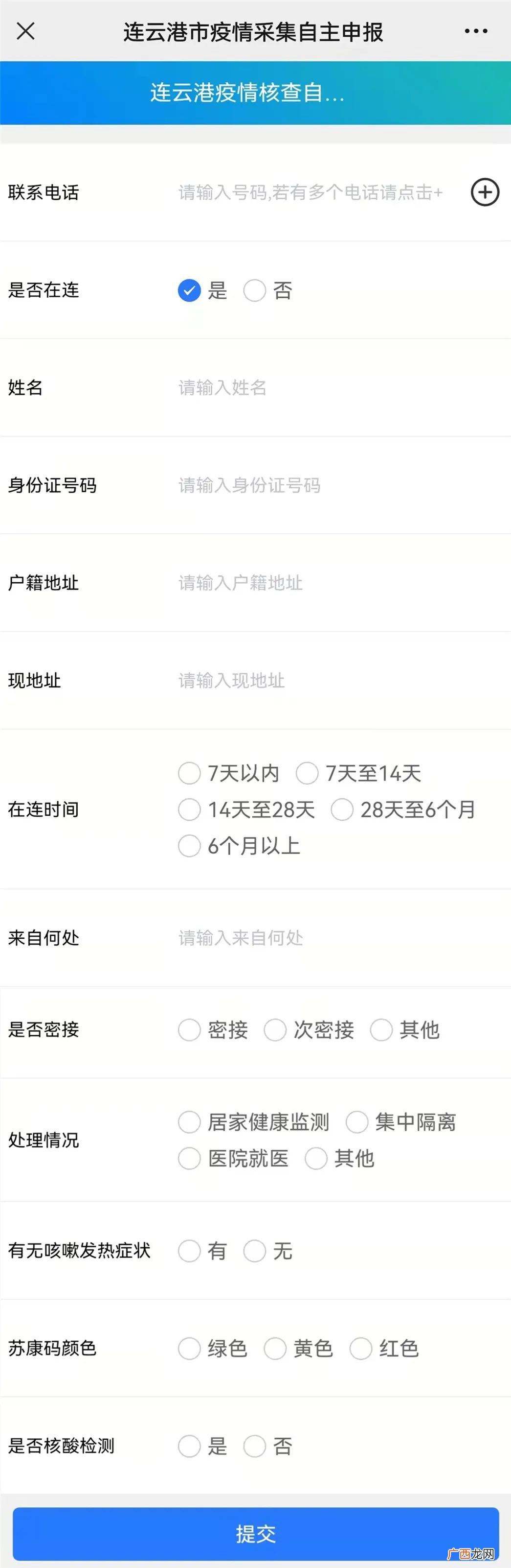连云港市涉疫人员自主申报指南