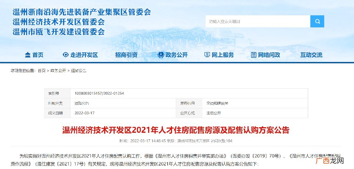 总套数80套 2021年温州经开区人才房配售名单+认购摇号时间