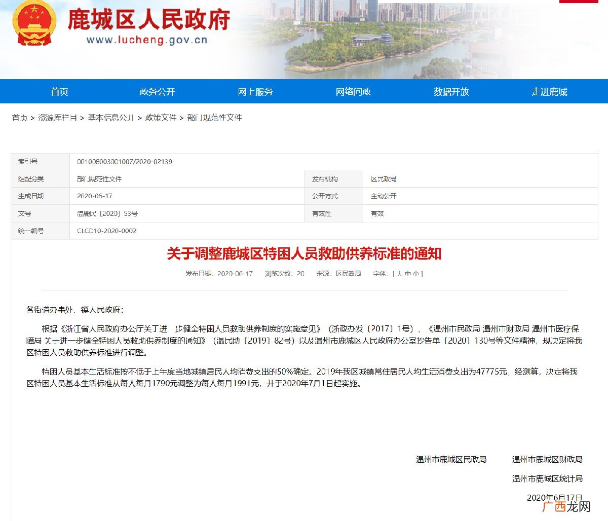 温州市2021年最新特困基本生活标准一览