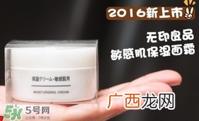 无印良品敏感肌面霜怎么样?无印良品敏感肌面霜多少钱