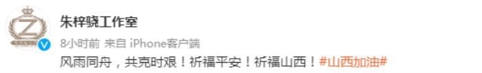 张艺兴捐款，张艺兴朱梓骁等艺人为山西水灾捐款