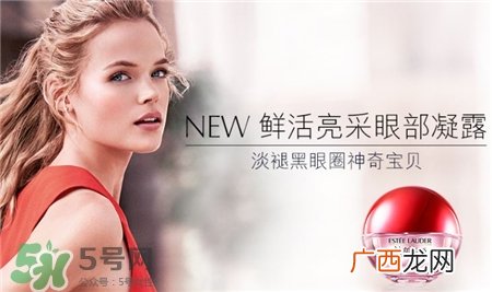 雅诗兰黛红石榴眼部凝露好用吗_怎么样?