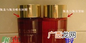 新版雅诗兰黛红石榴水真假辨别对比图