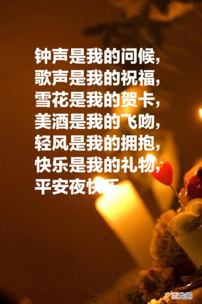 用这十句关于祝福的格言 平安夜祝福老公的话语