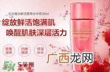 雅诗兰黛红石榴水成分_雅诗兰黛红石榴水功效