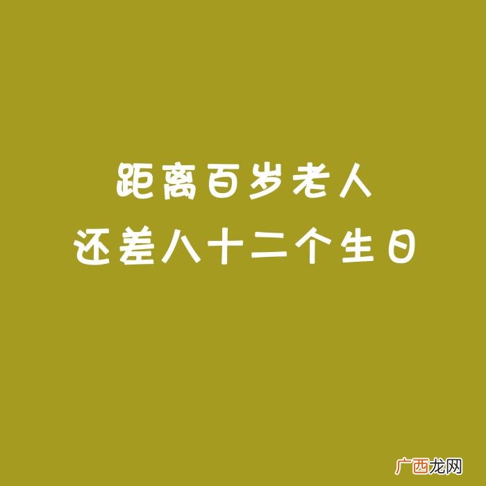 适合过生日发的朋友圈文案、配图 生活需要仪式感 文案