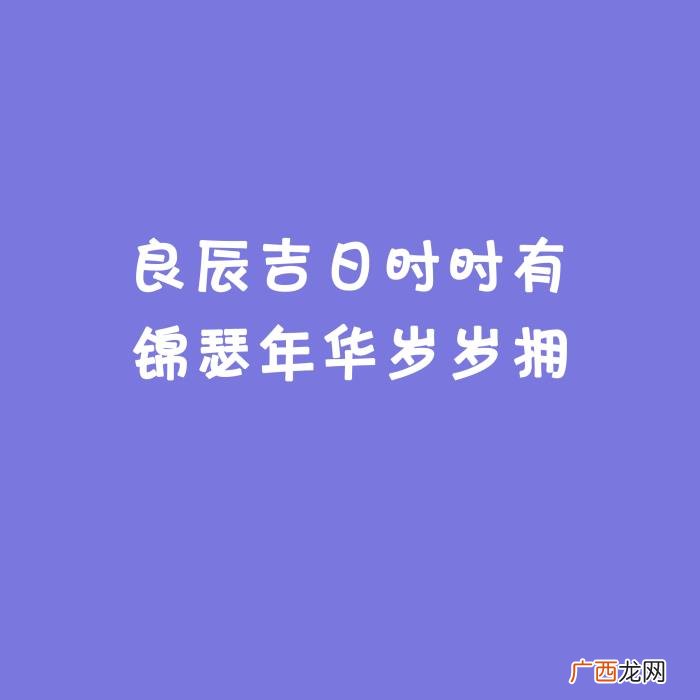 适合过生日发的朋友圈文案、配图 生活需要仪式感 文案