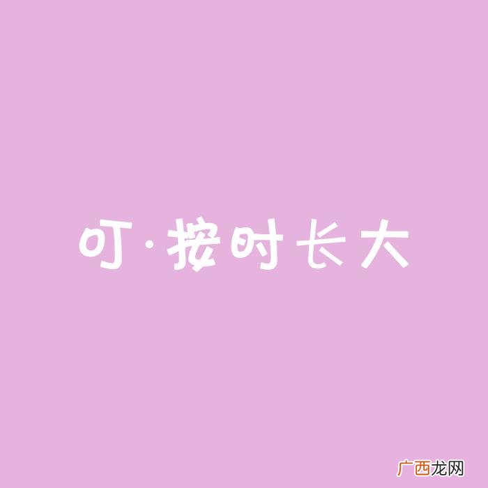 适合过生日发的朋友圈文案、配图 生活需要仪式感 文案