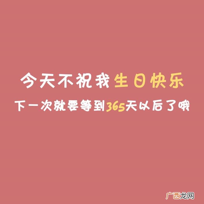 适合过生日发的朋友圈文案、配图 生活需要仪式感 文案