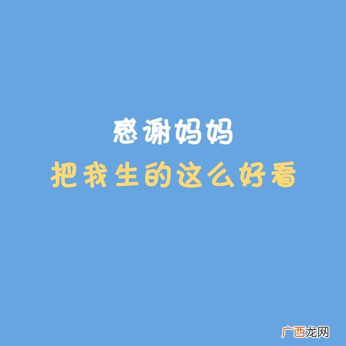 适合过生日发的朋友圈文案、配图 生活需要仪式感 文案