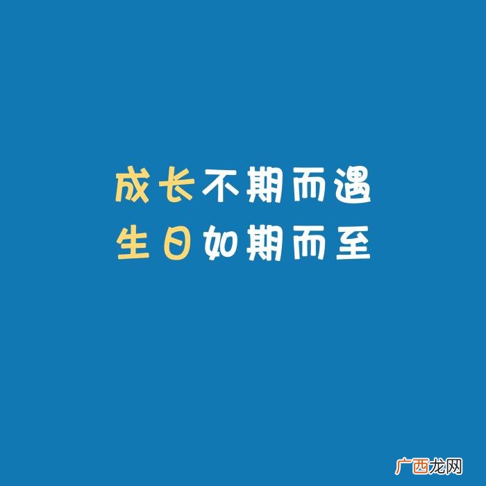 适合过生日发的朋友圈文案、配图 生活需要仪式感 文案