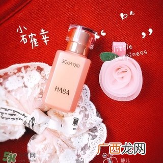 haba q10美容油怎么样?haba q10美容油好用吗?