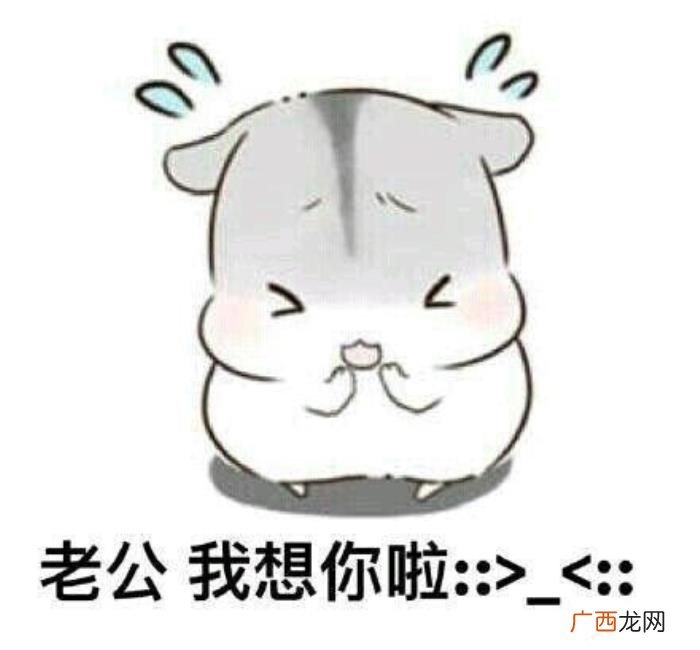 哄老公开心表情包20张 逗老公开心的幽默图片