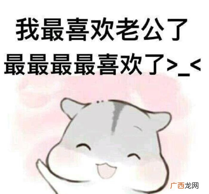 哄老公开心表情包20张 逗老公开心的幽默图片