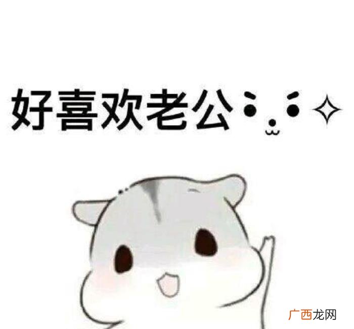 哄老公开心表情包20张 逗老公开心的幽默图片