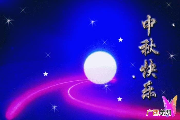 愿你合家欢喜中秋快乐 中秋问候最新动态图片