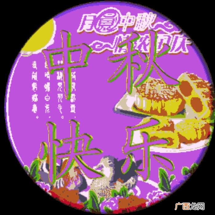 愿你合家欢喜中秋快乐 中秋问候最新动态图片