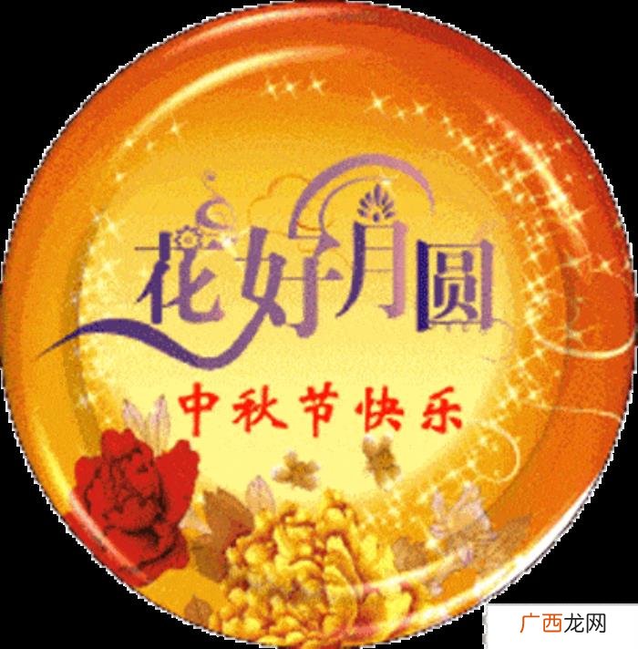 愿你合家欢喜中秋快乐 中秋问候最新动态图片