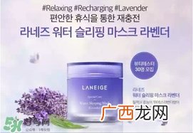 兰芝限量薰衣草睡眠面膜怎么用？兰芝薰衣草睡眠面膜用法