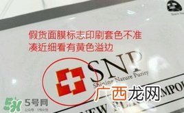 snp黄金面膜真假鉴别对比图片
