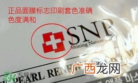 snp黄金面膜真假鉴别对比图片