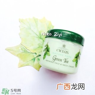 cyclax赛可莱思绿茶面颈霜怎么样_好用吗