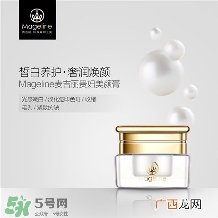 麦吉丽贵妇膏效果好不好?麦吉丽贵妇膏怎么样?