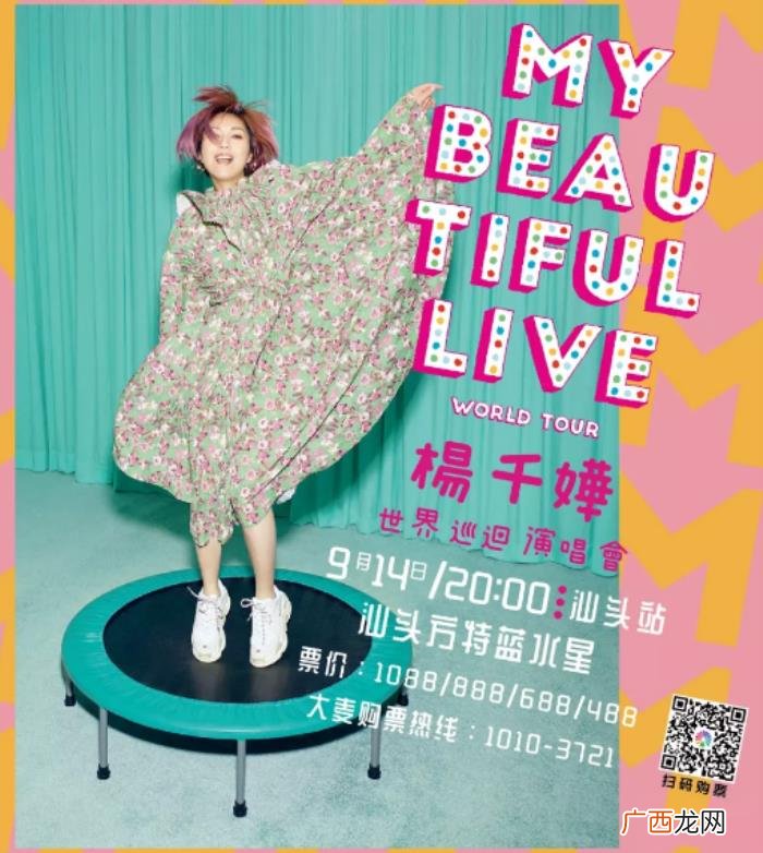 杨千嬅祖籍，祖籍潮汕天后级歌手杨千嬅汕头演唱会