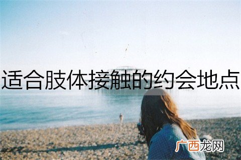 适合肢体接触的约会地点都有哪些？