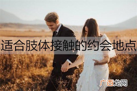 适合肢体接触的约会地点都有哪些？