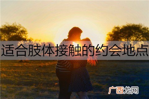 适合肢体接触的约会地点都有哪些？
