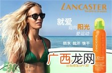 兰嘉丝汀防晒喷雾好用吗?兰嘉丝汀防晒喷雾怎么样?