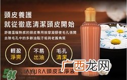 ayura头皮洁净液多少钱?ayura头皮洁净液专柜价格