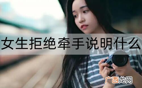 相亲女生能约出来但是拒绝牵手说明什么？