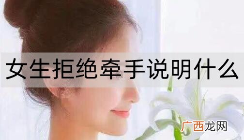相亲女生能约出来但是拒绝牵手说明什么？
