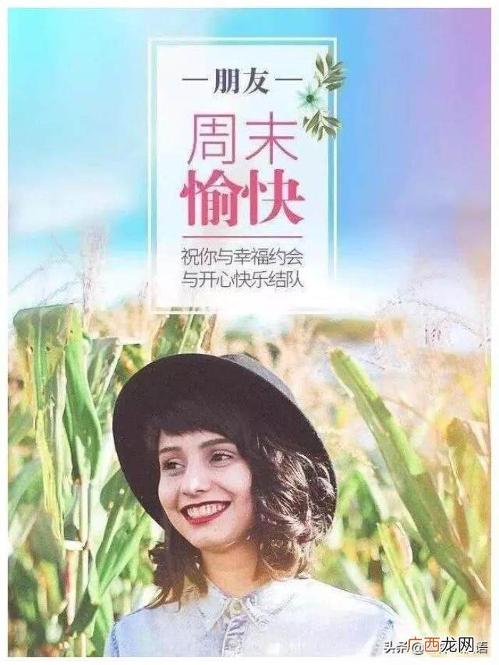 周未早上最暖心的祝福语句大全 周末祝福短信大全