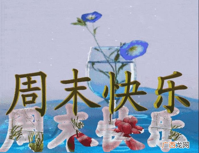 周未早上最暖心的祝福语句大全 周末祝福短信大全