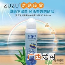 zuzu防晒喷雾多少钱?zuzu防晒喷雾怎么样?