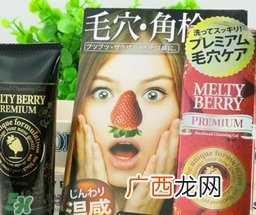 melty berry草莓鼻去黑头怎么样？melty berry草莓鼻去黑头凝胶
