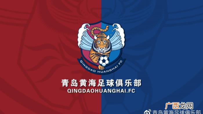 青岛黄海吧，青岛黄海正式更名为青岛足球俱乐部
