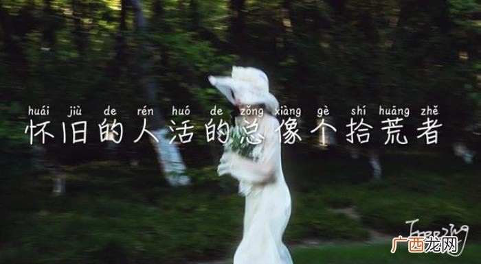 这些句子说给怀旧的你听 怀旧的句子