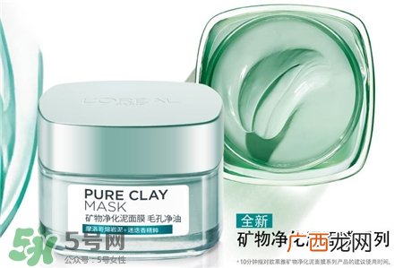 欧莱雅矿物泥面膜多少钱?欧莱雅矿物泥面膜价格