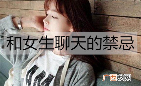 和女生聊天的禁忌有哪些？这3个坑别踩