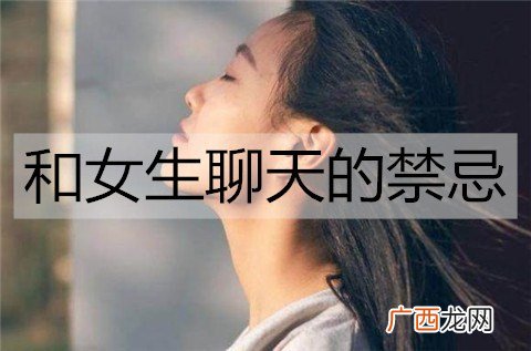 和女生聊天的禁忌有哪些？这3个坑别踩